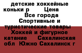 детские хоккейные коньки р.33  › Цена ­ 1 000 - Все города Спортивные и туристические товары » Хоккей и фигурное катание   . Сахалинская обл.,Южно-Сахалинск г.